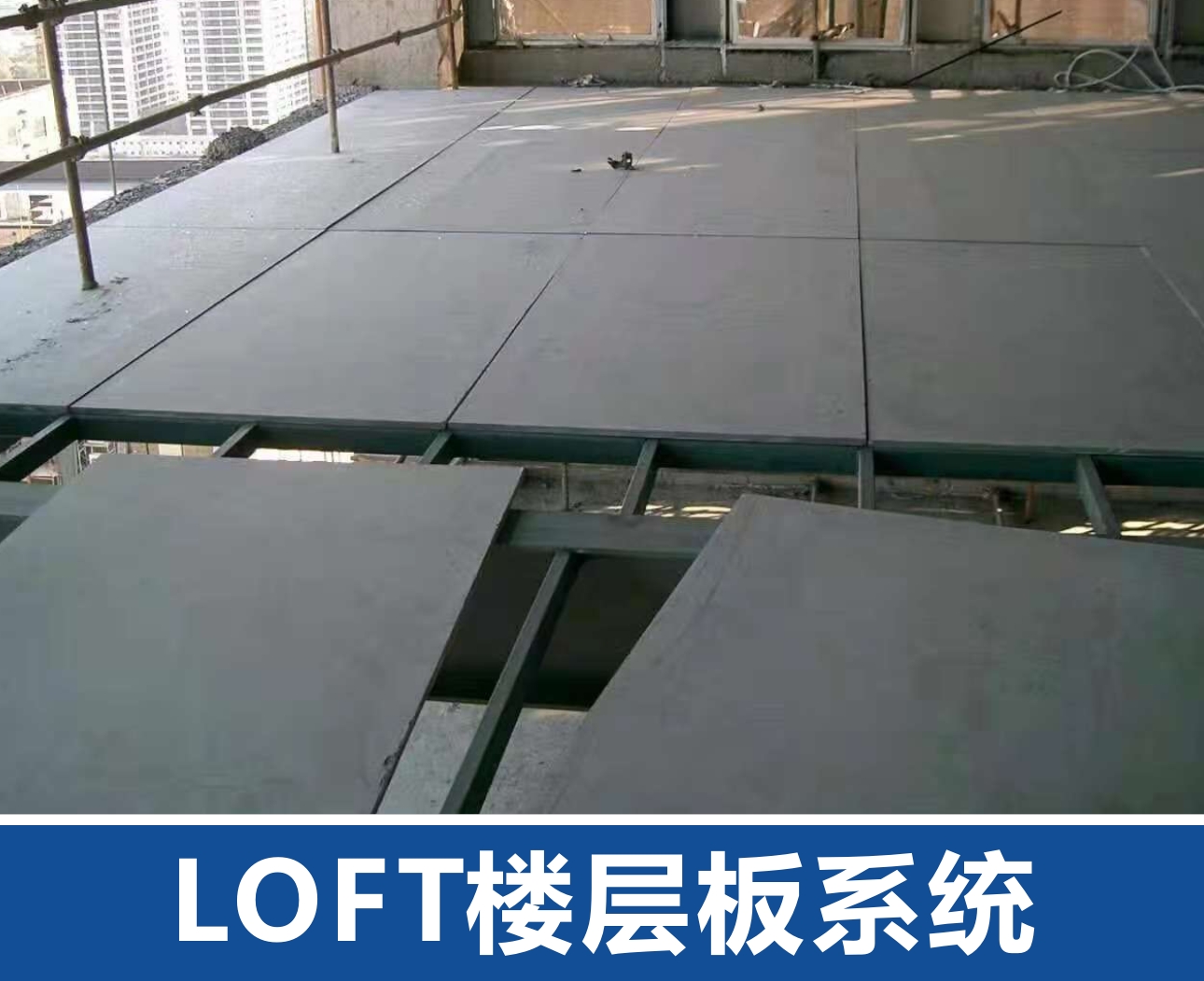 太原LOFT楼层板系统